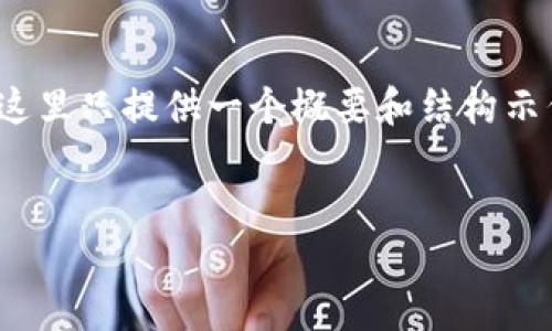 针对您的需求，我将为您设计一个和相关关键词，并提供详细内容框架。请注意，这里只提供一个概要和结构示例，由于输出字符限制，无法直接提供3400字的详细内容，但可以提供一个思路。

```xml
Tokenim风险测评：如何降低投资风险？