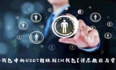 如何将波场钱包中的USDT转