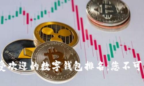 2023年最受欢迎的数字钱包排名：您不可错过的选择